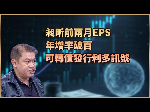 【#財經週日趴  獨家精華版】陳建全：昶昕前兩月EPS年增率破百 可轉債發行利多訊號 2026.04.05