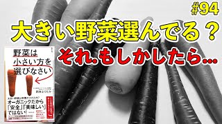 【#94】肥料を入れずに育てる野菜の凄さ!?【野菜は小さい方を選びなさい01】