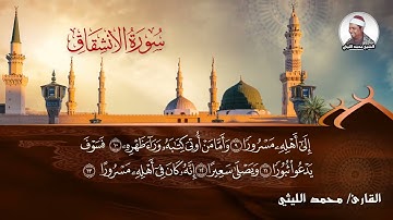 ابداع الشيخ محمد الليثى فى سوره الانشقاق