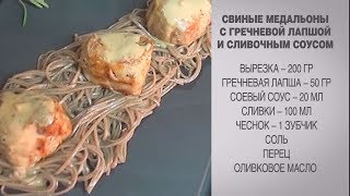 Свиные медальоны / Свиные медальоны рецепт / Свиные медальоны на сковороде /Свиные медальоны в соусе Свиные медальоны / Свиные медальоны рецепт / Свиные медальоны на сковороде /Свиные медальоны в соусе