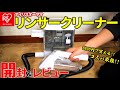 コスパ最強!?8500円で買えるアイリスオーヤマのカーペットリンサークリーナーを開封 & レビュー