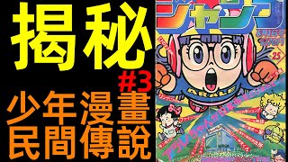龍珠編輯為何討厭Jump漫畫？阿拉蕾差點被刪掉？  | 揭秘！著名少年漫民间传说！(3) |柚子+ +