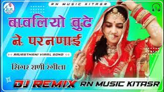 बाबलिया बूढ़े ने परणाई || Rani Rangili || Babliye Bhude Ne Parnayi New Rajasthani || Dj Remix