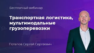 Транспортная логистика, мультимодальные грузоперевозки