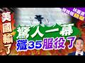 衛星疑曝殲-35A列裝 中美五代機競逐升溫｜驚人一幕 殲35服役了｜介文汲.栗正傑.謝寒冰深度剖析?【林嘉源辣晚報】精華版 ‪@中天新聞CtiNews