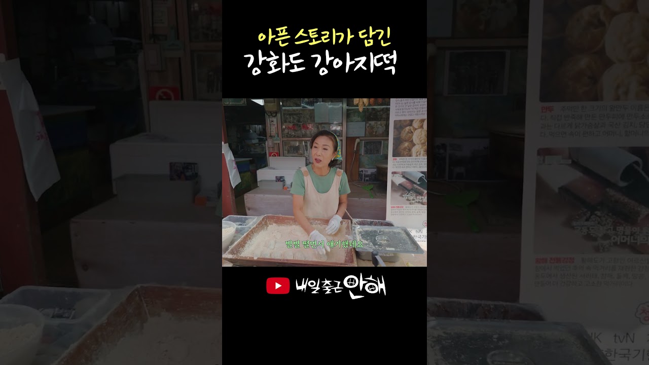 일제강점기에 만들어진 강화도 강아지떡 이야기