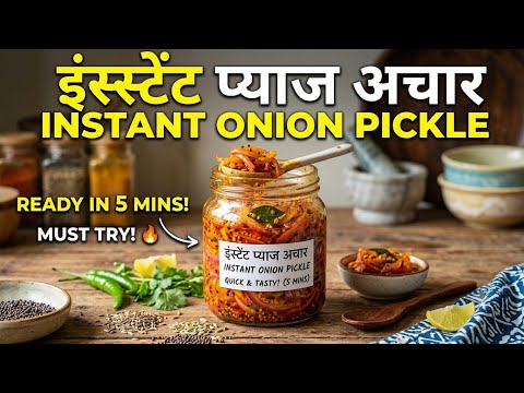 Instant pyaj pyaj ka achar @indianvloggeraarju #recipe #pickle #minivlog #food 