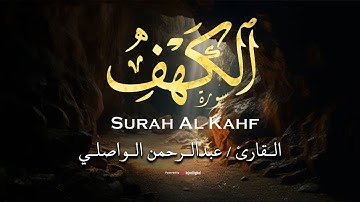 تلاوة مميزة بـ صوت القارئ عبدالرحمن الواصلي - سورة الكهف