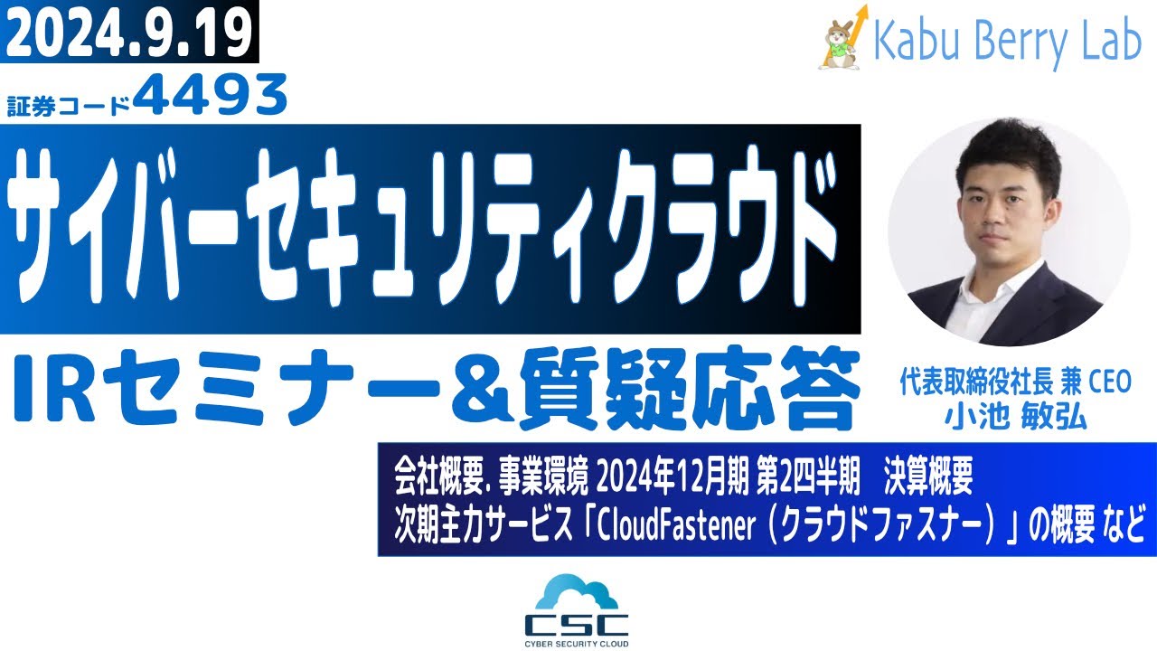 サイバーセキュリティクラウド(4493)IRセミナー&質疑応答 2024.9.19