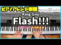 【楽譜】ピアノソロで弾くKing Gnu「Flash!!!」