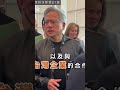 黃仁勳說出：賴清德不敢對川普爸爸說的話