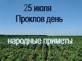 25 июля-Проклов день.Прокл-плакальщик.Обильные росы.Народные приметы