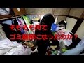 ゴミ屋敷をキレイにしよう第1話~服編~