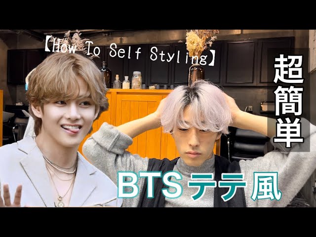 BTS セット  テテペン必見 BTSテテ風】セルフセットしてみた‼︎ - YouTube