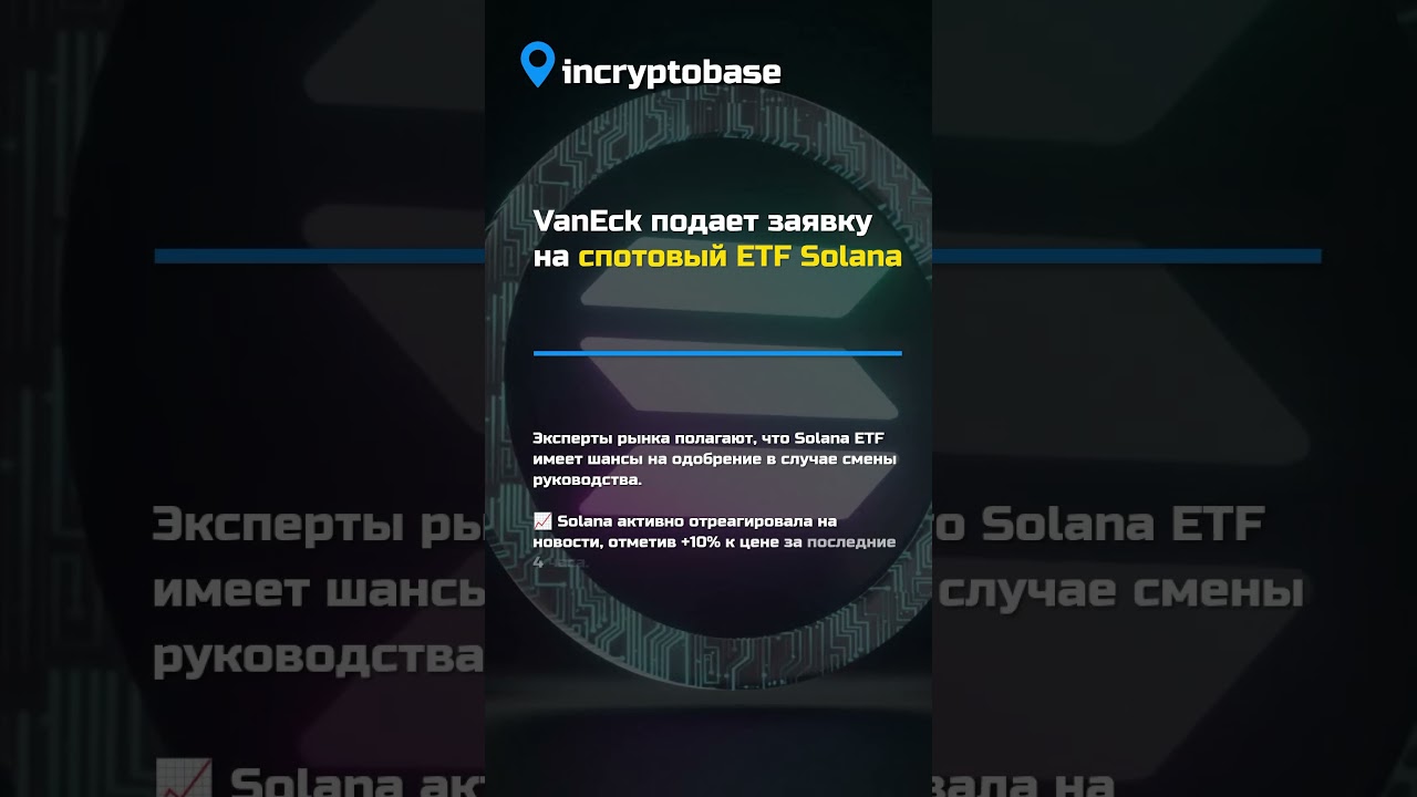 VanEck подает заявку на спотовый ETF Solana