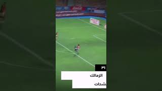 هدف حسين الشحات الممتع الرائع الخرافي الصاروخي في مرمى الزمالك.. تسديدة عالميه قاتله هدف عالمي