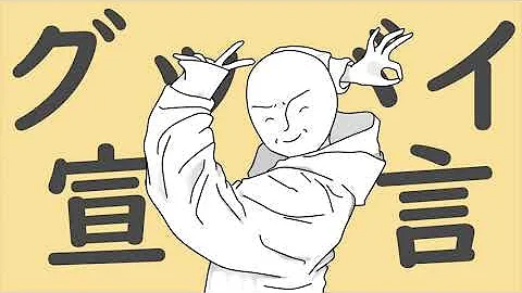グッバイ歌替え歌