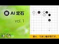 【新･AI定石_01】星の定石：二立三析・打ち込み　 ～やさしい囲碁レッスン～