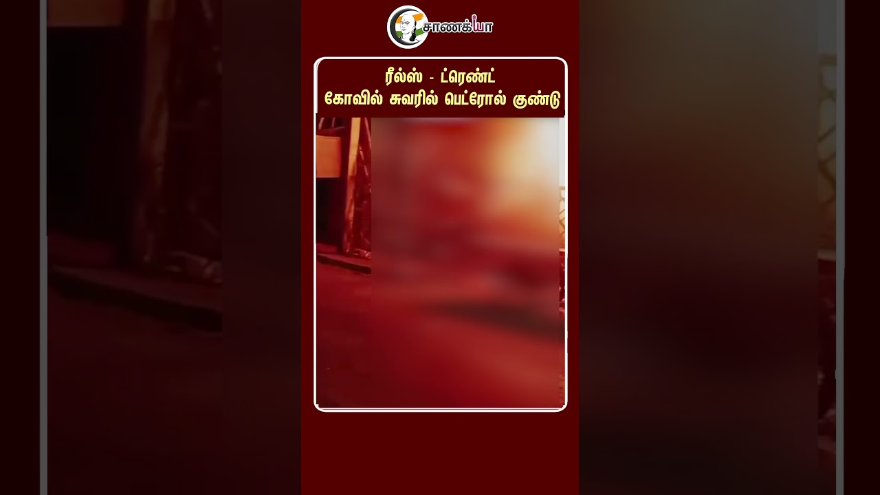 ⁣ரீல்ஸ் - ட்ரெண்ட் கோவில் சுவரில் பெட்ரோல் குண்டு | #shorts | #chanakyaa