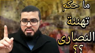 ما حكم تهنئة النصارى بالكريسماس ؟ ( زين خير الله)