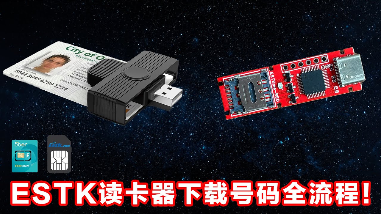 手把手教学：SIM卡读卡器电脑写号全流程，ESTK/5ber必看！