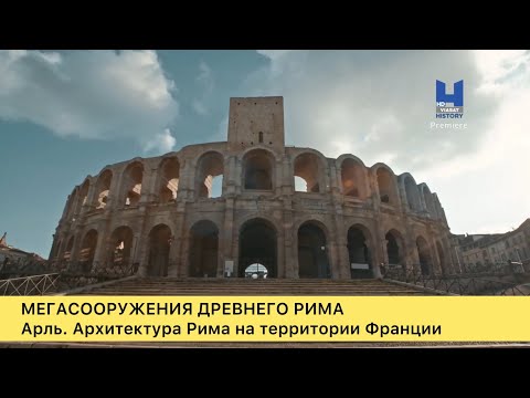 Видео: Арль. Мегасооружения Древнего Рима на территории Франции