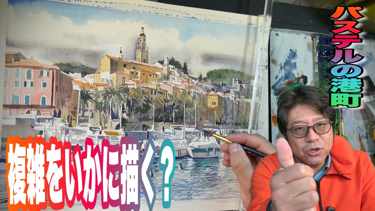 【パステルの港町！】複雑な街並みと海を描く！