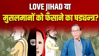 Love Jihad या मुसलमानों को फँसाने का षड्यन्त्र  ashokkumarpandey