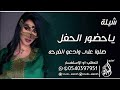 شيلة ياحضور الحفل صلوا على النبي وادعو الفرحه اهداء من ام مسعاد للطلب تنفيذ بالأسماء 0540397951