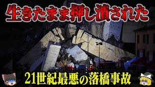 【2018年】地上45ｍから車が次々と落下した結果…管理会社の怠慢が引き起こした21世紀最悪の落橋「モランディ橋崩落事故」【ゆっくり解説】