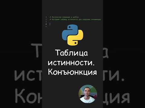 Python. Таблица истинности. Конъюнкция