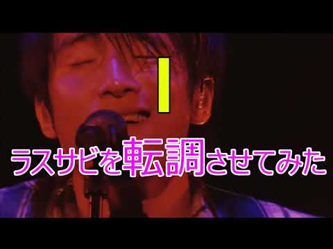【Mr.Children】 I のラスサビを転調させてみた