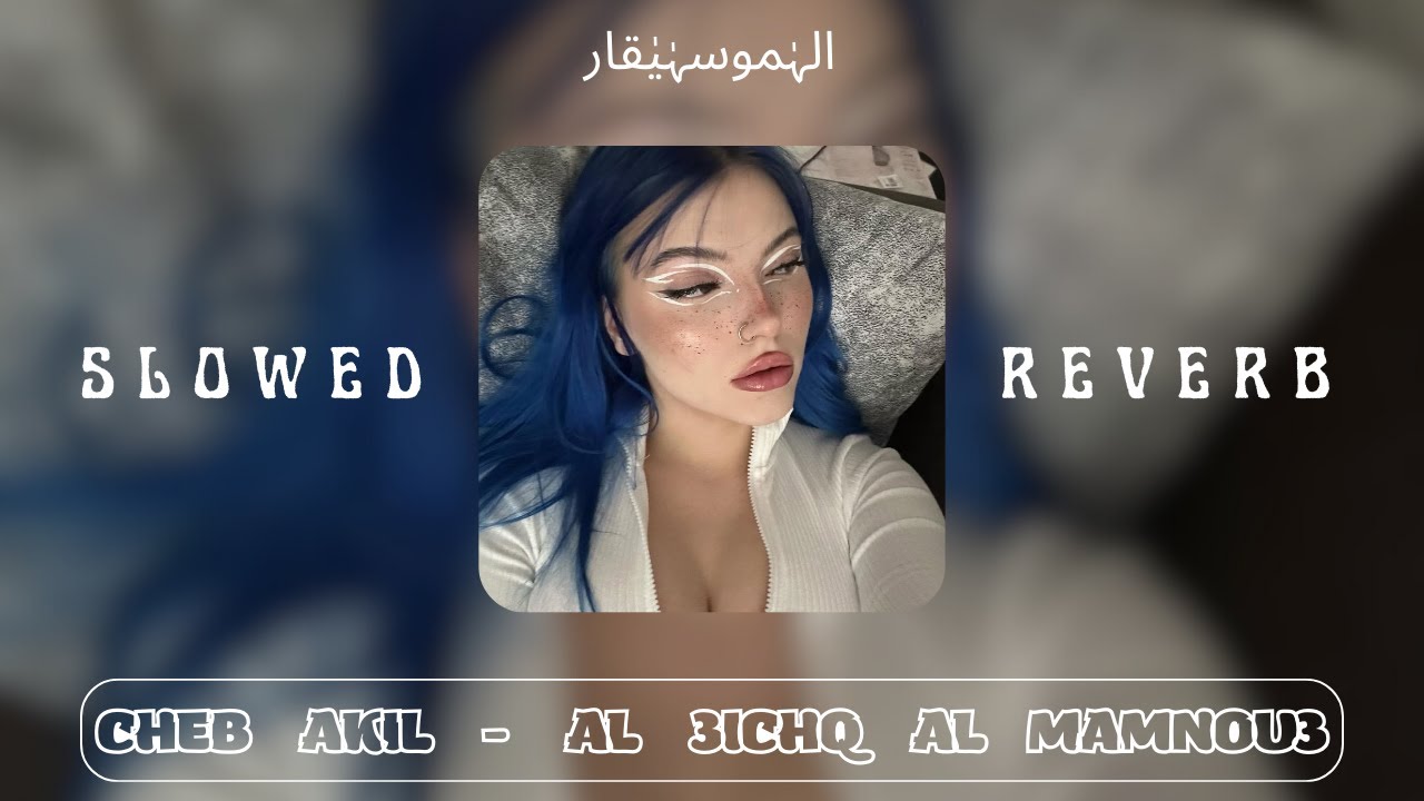 cheb akil - Al 3ichq Al Mamnou3 ( SLOWED + REVERB ) الشاب عاقيل - العشق الممنوع