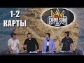 GLL Grand Slam 1-2 карты / Аналитика: Starsky, m4dshow, BatulinS, makataO // День 1