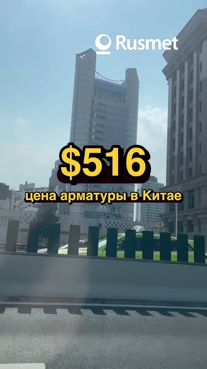 Сколько стоит арматура в Китае? - YouTube