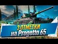 3 отметки на Progetto 65