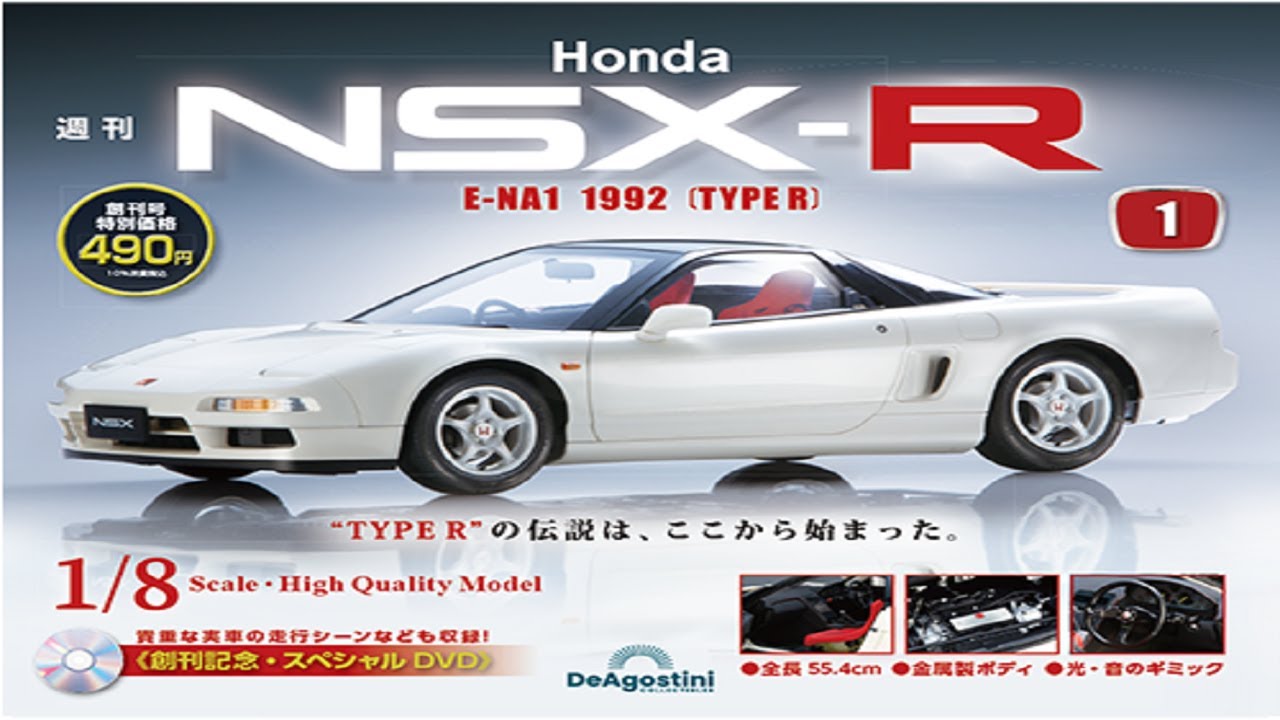 Deagostini 1/8 HONDA NSX-R 全國正式販售版 創刊號/組裝前保險桿