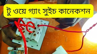 টু ওয়ে গ্যাং সুইচ কানেকশন, 2 Way Gang Switch Connection, Switch Wiring screenshot 2