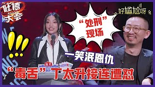 【👄吐槽大会S5】「VAVA」无底线讽刺丁太升，堪比“处刑”现场，这段表演太绝！！