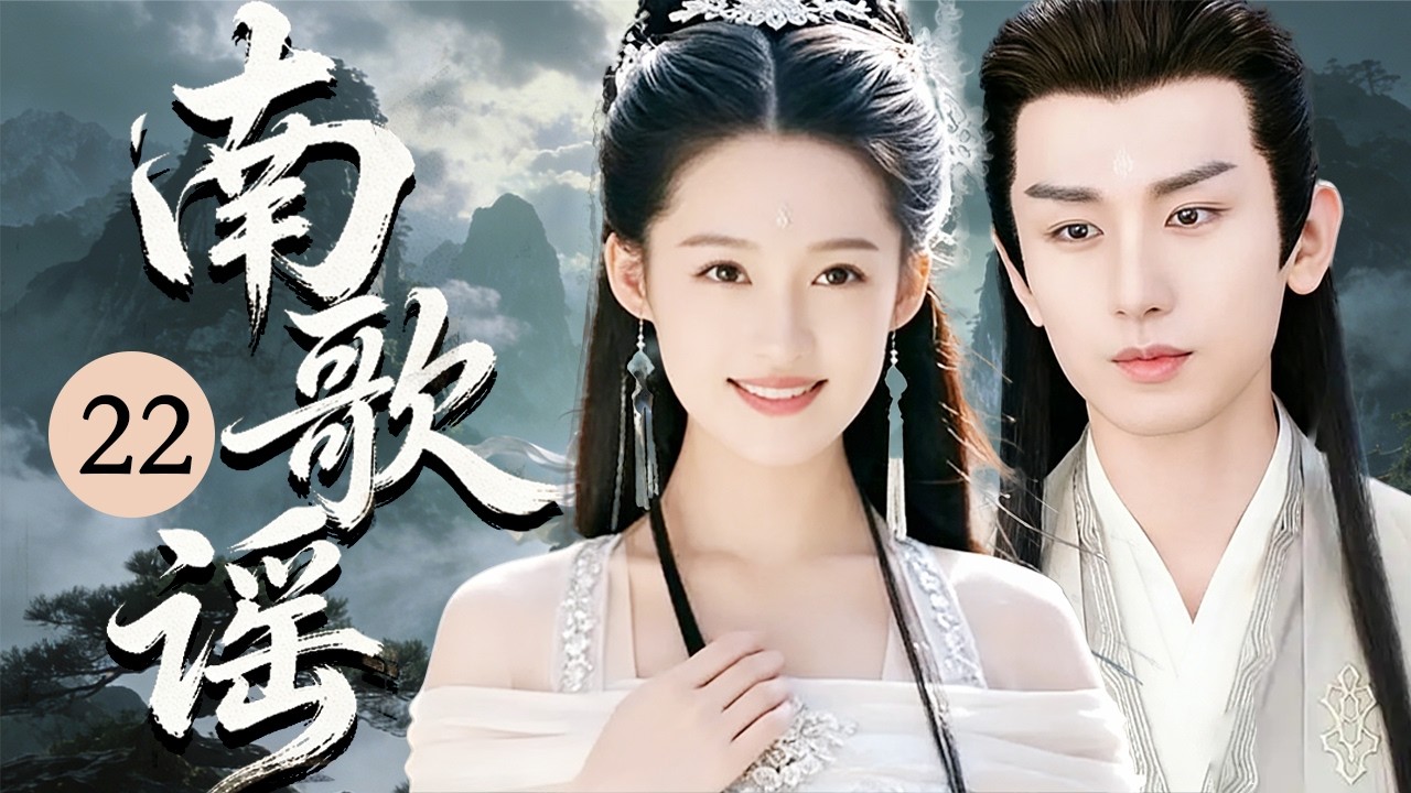 ENG SUB《南歌谣》22💫俠女驪歌逆命復仇，攜手彭城王智鬥奸佞定江山