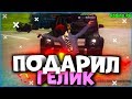 ПОДАРИЛ ГЕЛИК ЗА 100КК ДРУГУ | #324 | Родина RP (CRMP)