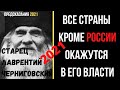 ПРЕДСКАЗАНИЕ 2021. Старец Лаврентий Черниговский. Все Страны Кроме России Будут В Его Власти.