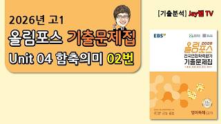 [2026 EBS올림포스 고1 기출문제집 영어] Unit04 함축의미 02번