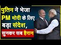 पुतिन ने भेजा PM मोदी के लिए बड़ा संदेश, सुनकर सब हैरान | India Russia Relations | Lavrov in India