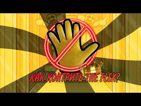 Видео: КАК контрить THE FLEX 7 способов!! (rbx/slap battles)