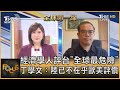 經濟學人評台"全球最危險" 丁學文：陸已不在乎歐美評價｜柳采葳、丁學文｜FOCUS全球新聞 20210430