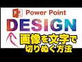 パワーポイント テキスト(文字)で画像を切り抜く方法 / Power Point