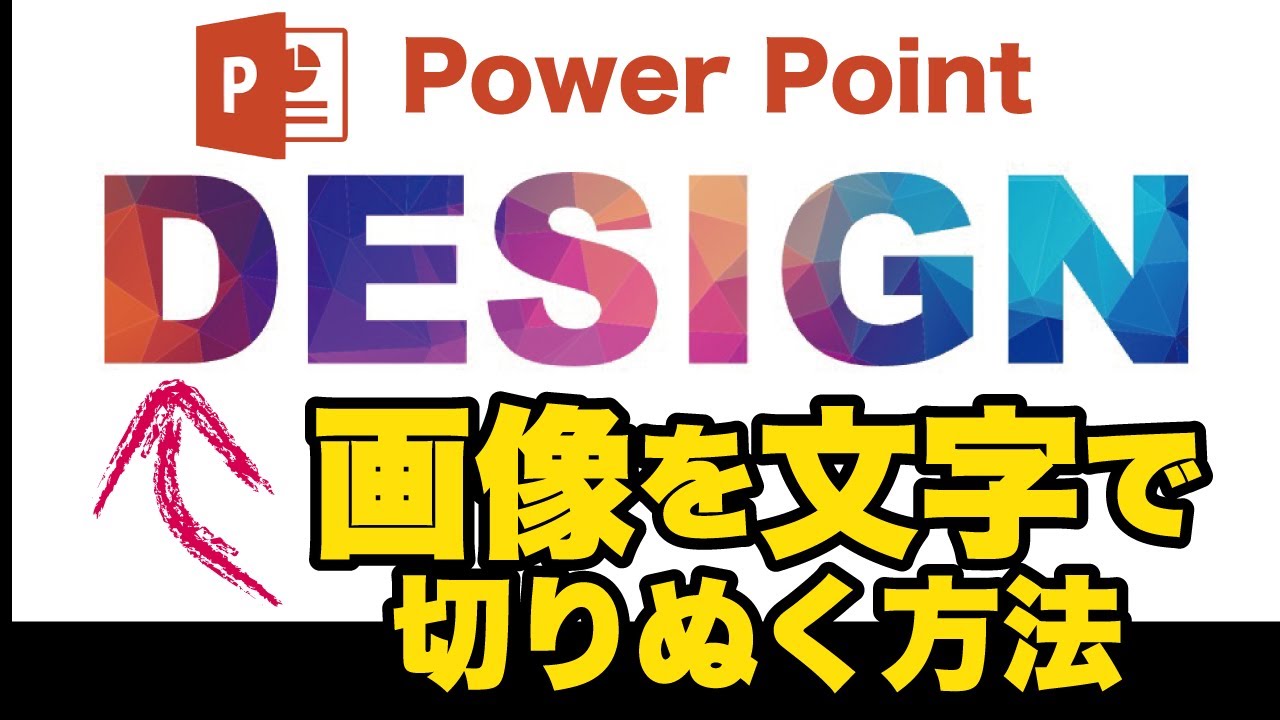 パワーポイント テキスト 文字 で画像を切り抜く方法 Power Point Youtube