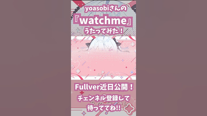 【歌ってみた】yoasobiさんの『watch me』先行公開!!fullverは6/8公開予定✨ #vtuber #歌ってみた #vtuberグループ  #watchme