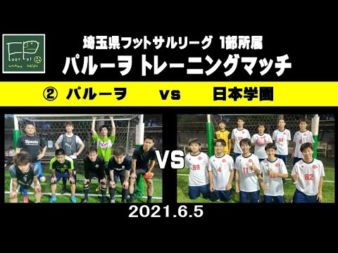 埼玉県フットサルリーグ 1部所属 パルーヲトレーニングマッチ Vs 日本学園 Youtube